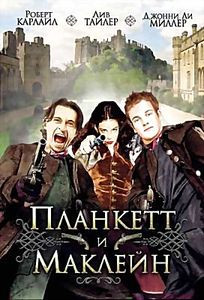 Планкетт и Маклейн на DVD Планкетт и Маклейн на DVD