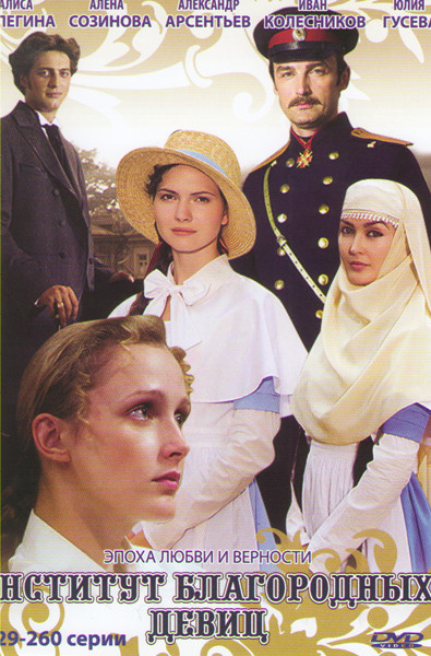 Институт благородных девиц (229-260 серии) на DVD