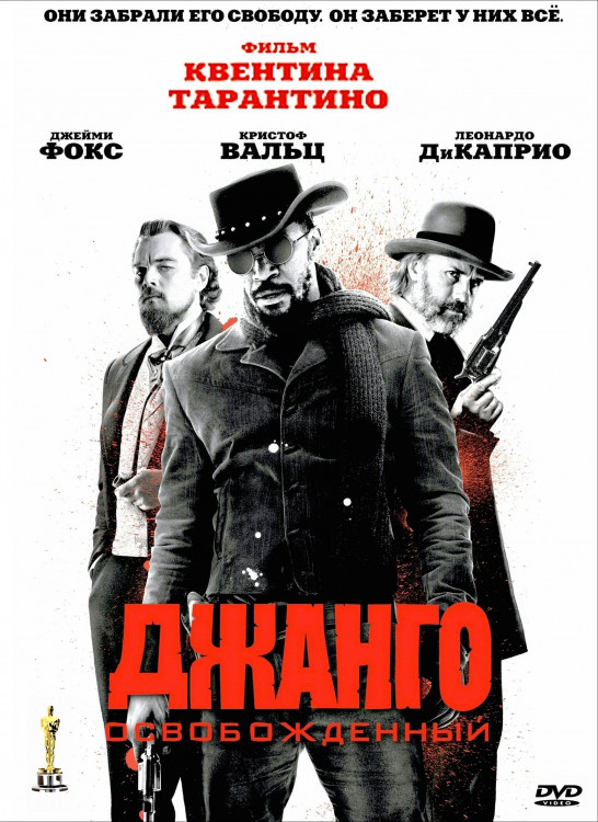 Джанго освобожденный* на DVD