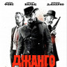 Джанго освобожденный* на DVD