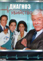 Изображение товара Диагноз Убийство 1 Сезон (19 серий) (3DVD)