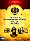 История государства Российского. Том 8 (ХV- XVI век) на DVD