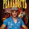 Реальность на DVD
