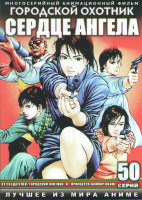 Изображение товара Городской охотник Сердце ангела ТВ (50 серий) (4 DVD)