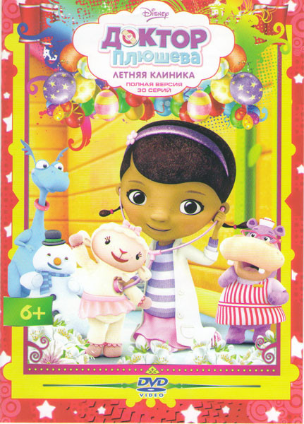 Доктор Плюшева Летняя клиника (30 серий) на DVD Доктор Плюшева Летняя клиника (30 серий) на DVD