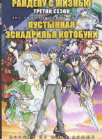 Изображение товара Рандеву с жизнью ТВ 3 (12 серий)  /Пустынная эскадрилья Kотобуки (12 серий) (2 DVD)
