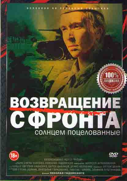 Возвращение с фронта* на DVD