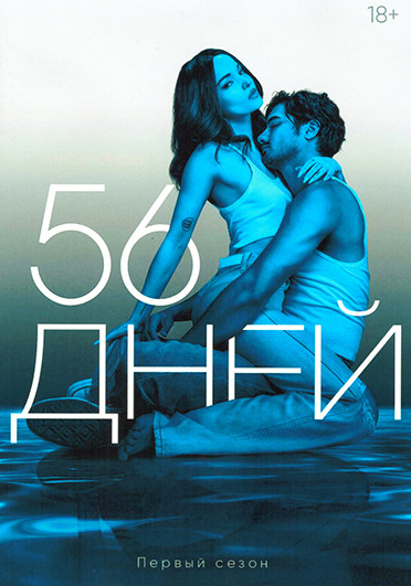 56 дней (8 серий)(2DVD) на DVD