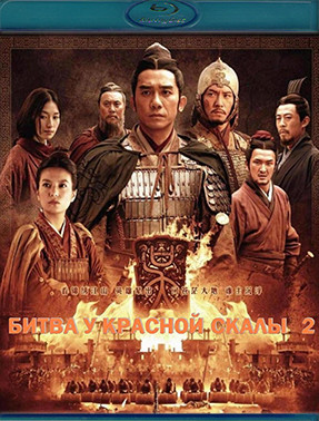 Битва у Красной скалы 2 (Blu-ray)* на Blu-ray