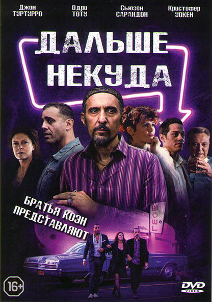 Дальше некуда на DVD