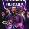 Дальше некуда на DVD