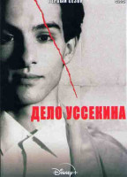 Изображение товара Дело Уссекина 1 Сезон (4 серии)