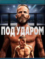 Изображение товара Под ударом (В боевой готовности) (Blu-ray)*