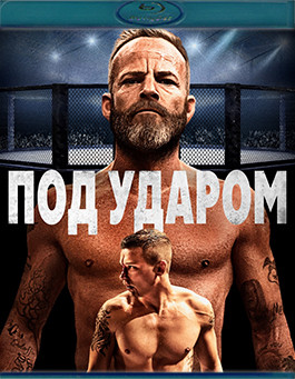 Под ударом (В боевой готовности) (Blu-ray)* на Blu-ray