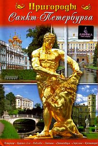 Санкт-Петербург и пригороды на DVD