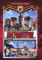 Изображение товара Заградотряд Соло на минном поле (4 серии)