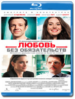 Изображение товара Любовь без обязательств (Blu-ray)