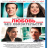 Любовь без обязательств (Blu-ray) на Blu-ray