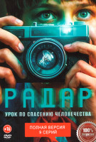 Изображение товара Радар (9 серий)