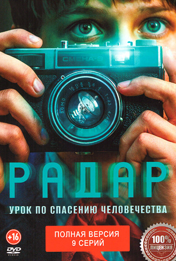Радар (9 серий) на DVD Радар (9 серий) на DVD