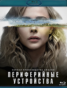 Периферийные устройства (8 серий) (Blu-ray)* на Blu-ray