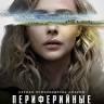 Периферийные устройства (8 серий) (Blu-ray)* на Blu-ray