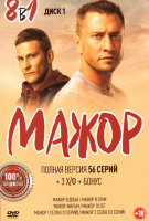 Изображение товара Мажор 8 в 1 (56 серий) +3 ХФ + Бонусы (2DVD)