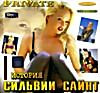 Изображение товара Прайват: История Сильвии Сайнт (cd)