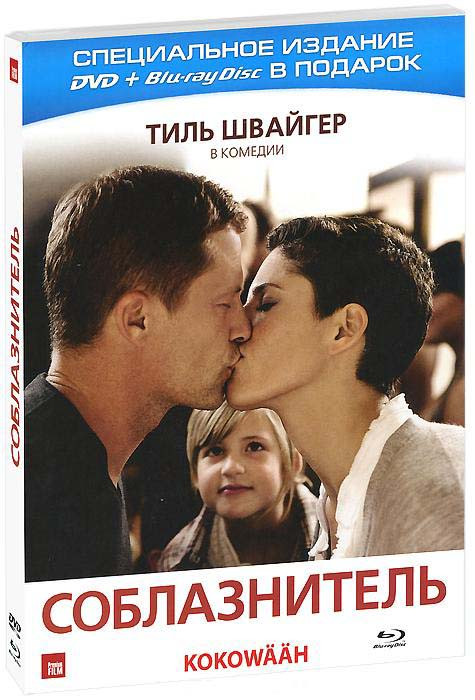 Соблазнитель (DVD + Blu-ray) на Blu-ray