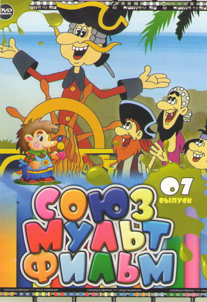 Союзмультфильм 07 (Валидуб / Легенды перуанских индейцев / Сапожникова жена / Соломенный бычок / Али баба и сорок разбойников / Братья Лю / Волшебный  на DVD