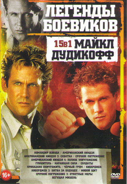 Майкл Дудикофф (Командир взвода / Американский ниндзя / Американский ниндзя 2 Схватка / Американский ниндзя 4 Полное уничтожение / Глушитель / Карающа на DVD Майкл Дудикофф (Командир взвода / Американский ниндзя / Американский ниндзя 2 Схватка / Американский ниндзя 4 Полное уничтожение / Глушитель / Карающа на DVD
