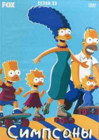 Изображение товара Симпсоны 33 Сезон (22 серии) (2 DVD)