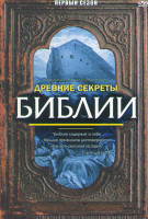 Изображение товара Древние секреты Библии 1 Сезон (8 серий)