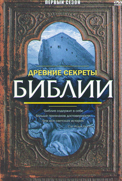 Древние секреты Библии 1 Сезон (8 серий) на DVD Древние секреты Библии 1 Сезон (8 серий) на DVD