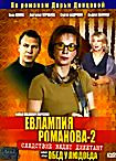Изображение товара Евлампия Романова 2 Следствие ведет дилетант Часть 5 Обед у людоеда