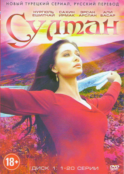 Султан (20 серий) на DVD