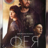 Фея на DVD