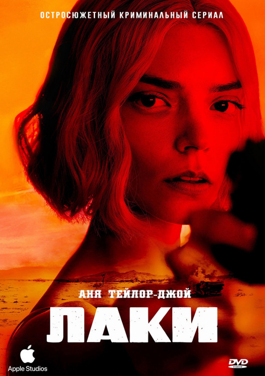 Лаки (7 серий)(2DVD)* на DVD Лаки (7 серий)(2DVD)* на DVD