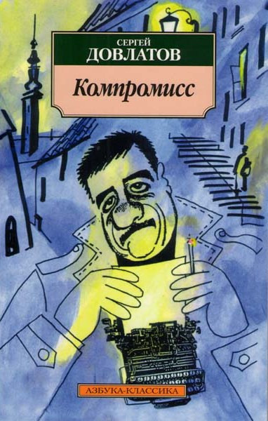 Компромисс на DVD