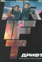 Изображение товара Дрифт партнеры по преступлению 1 Сезон (5 серий)
