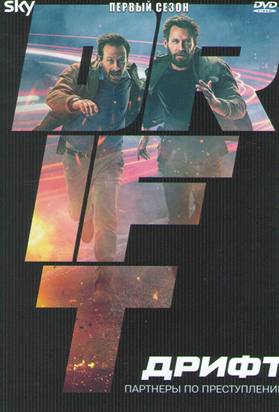 Дрифт партнеры по преступлению 1 Сезон (5 серий) на DVD