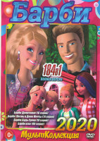 Изображение товара Барби 2020 Дримтопия Радужная бухта (10 серий) / Барби Жизнь в доме мечты (74 серии) / Барби Будь супер (10 серий) / Барби влог (90 серий))