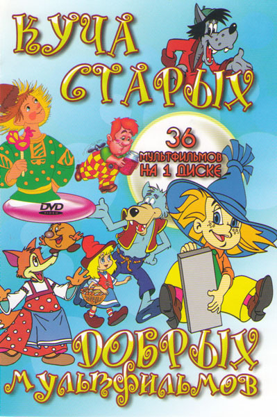 Куча старых добрых мультфильмов (36 мультфильмов) на DVD Куча старых добрых мультфильмов (36 мультфильмов) на DVD