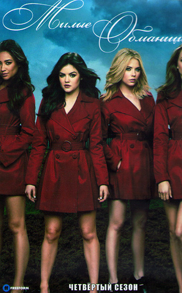 Милые обманщицы 4 Сезон (24 серии) (4 DVD) на DVD Милые обманщицы 4 Сезон (24 серии) (4 DVD) на DVD