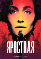 Изображение товара Яростная (8 серий)(2DVD)
