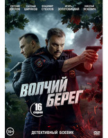 Изображение товара Волчий берег (Медвежий угол) (16 серий) (2DVD)*