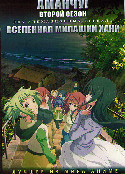 Аманчу ТВ2 (12 серий) / Веселая милашка Хани (12 серий) (2 DVD) на DVD