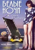 Изображение товара Белые ночи Санкт-Петербурга. Ночь 2 (cd)