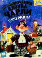 Изображение товара Приключения клоуна Чарли  Вечеринка