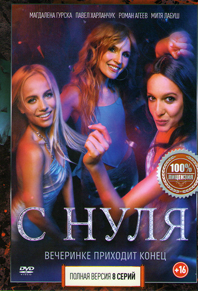 С нуля (8 серий) на DVD